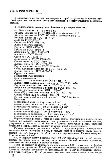 ГОСТ 16273.1-85,  10.