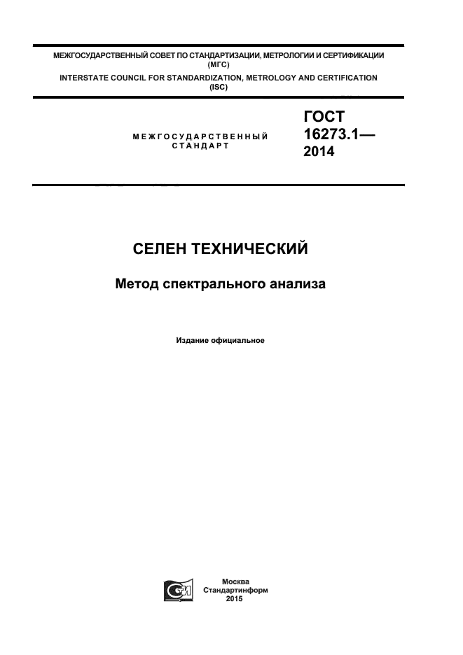 ГОСТ 16273.1-2014,  1.