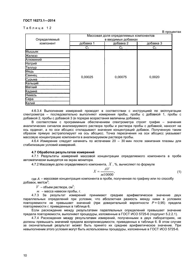 ГОСТ 16273.1-2014,  12.