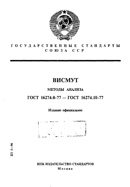 ГОСТ 16274.0-77,  1.