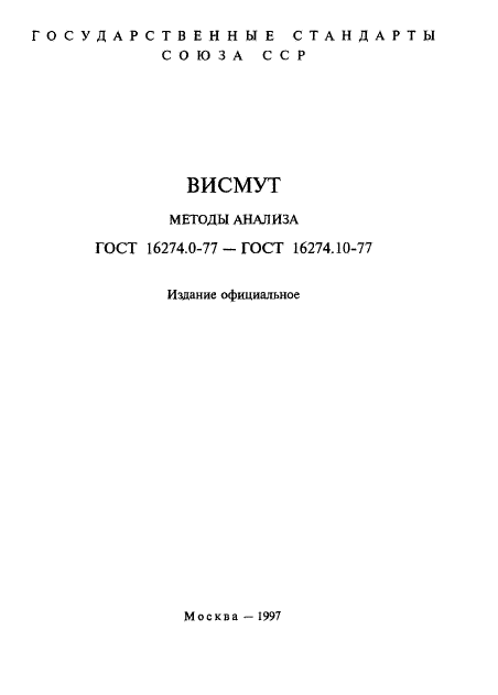 ГОСТ 16274.0-77,  2.