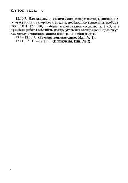 ГОСТ 16274.0-77,  8.