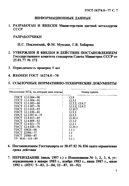 ГОСТ 16274.0-77,  9.