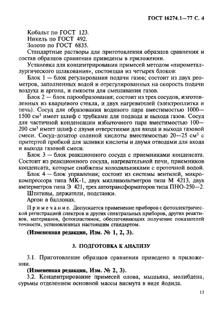 ГОСТ 16274.1-77,  4.