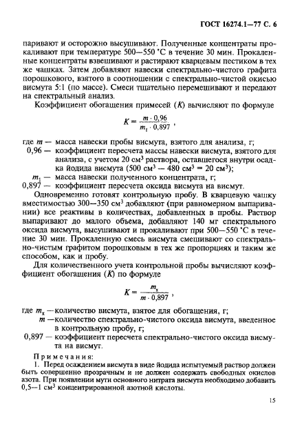 ГОСТ 16274.1-77,  6.