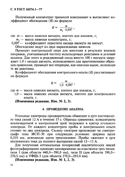 ГОСТ 16274.1-77,  9.