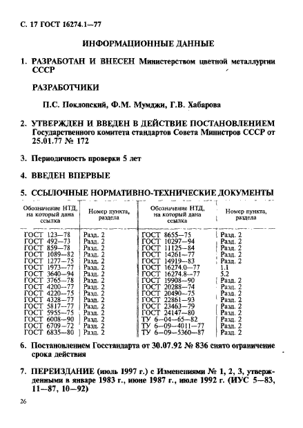 ГОСТ 16274.1-77,  17.