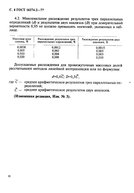 ГОСТ 16274.2-77,  4.