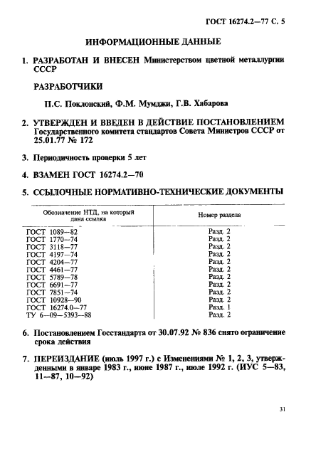 ГОСТ 16274.2-77,  5.