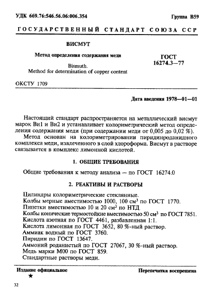 ГОСТ 16274.3-77,  1.