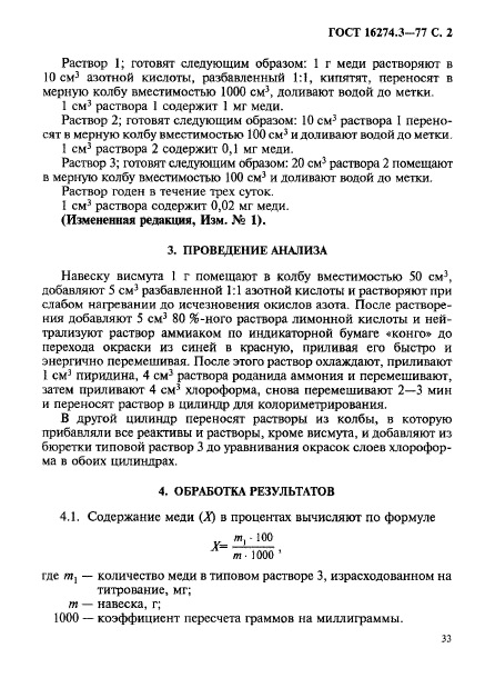 ГОСТ 16274.3-77,  2.