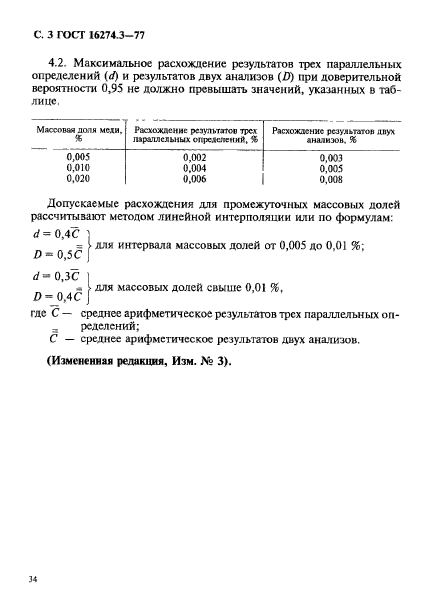 ГОСТ 16274.3-77,  3.