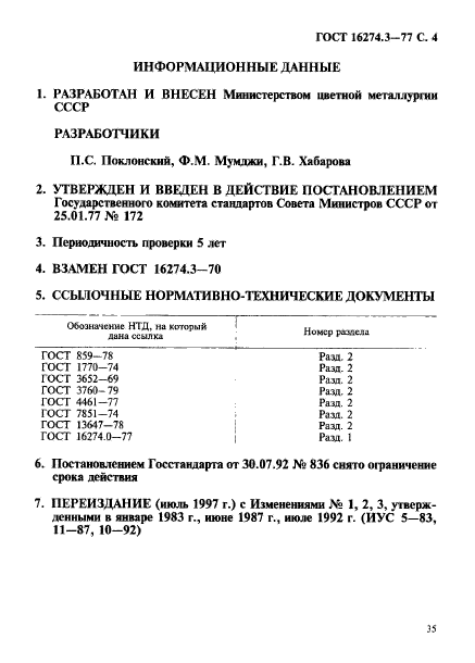 ГОСТ 16274.3-77,  4.