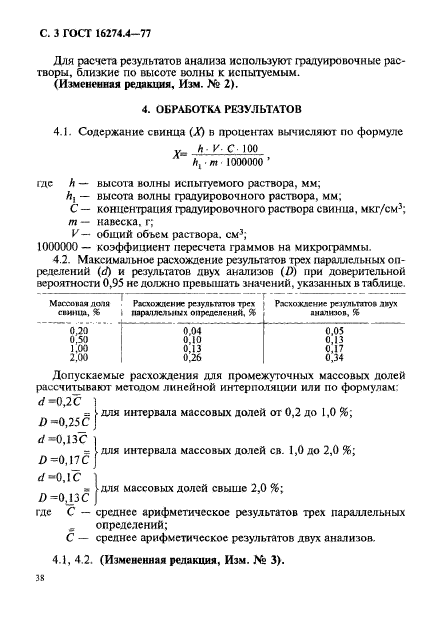 ГОСТ 16274.4-77,  3.