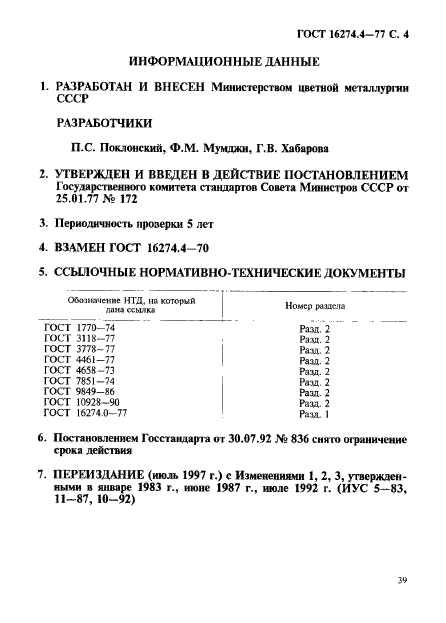 ГОСТ 16274.4-77,  4.