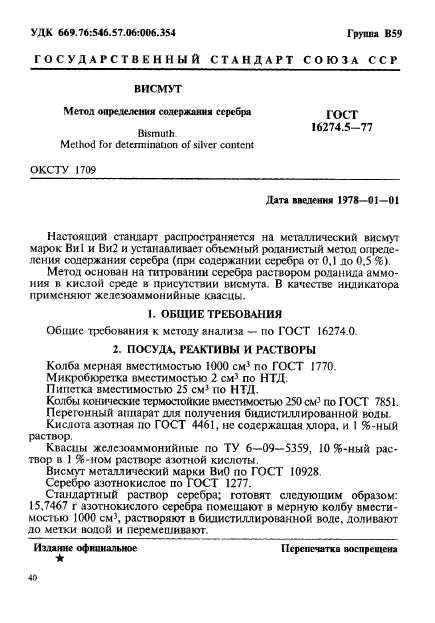 ГОСТ 16274.5-77,  1.