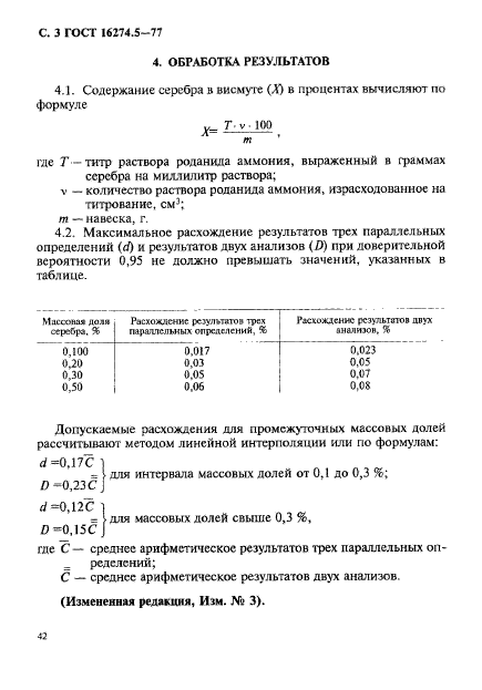 ГОСТ 16274.5-77,  3.