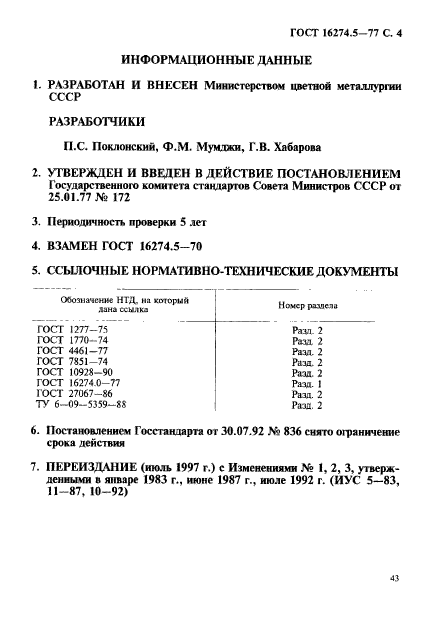 ГОСТ 16274.5-77,  4.