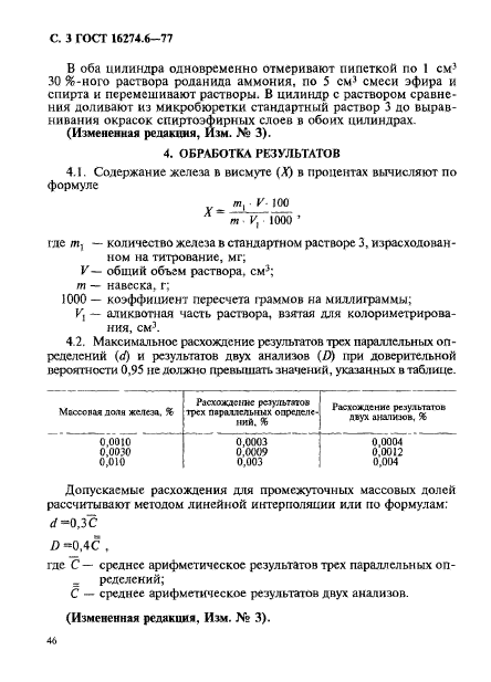 ГОСТ 16274.6-77,  3.