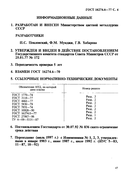 ГОСТ 16274.6-77,  4.