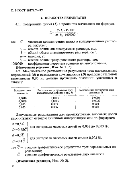 ГОСТ 16274.7-77,  3.