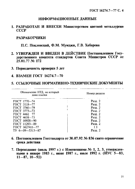 ГОСТ 16274.7-77,  4.