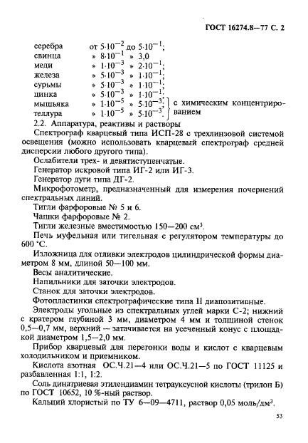 ГОСТ 16274.8-77,  2.