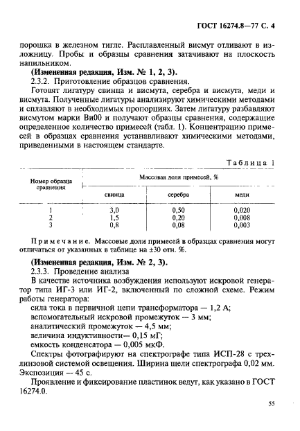 ГОСТ 16274.8-77,  4.