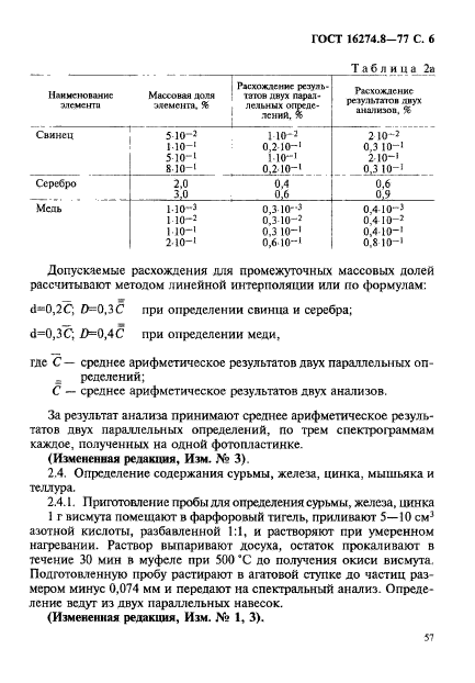 ГОСТ 16274.8-77,  6.