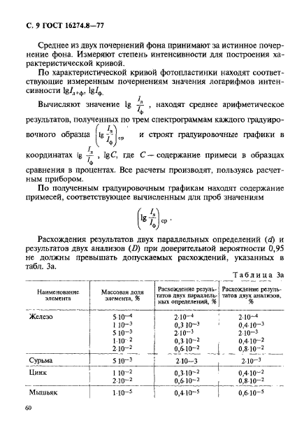 ГОСТ 16274.8-77,  9.