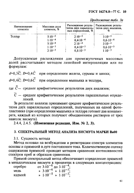 ГОСТ 16274.8-77,  10.