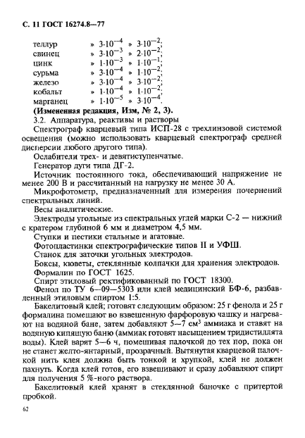 ГОСТ 16274.8-77,  11.