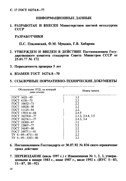 ГОСТ 16274.8-77,  17.