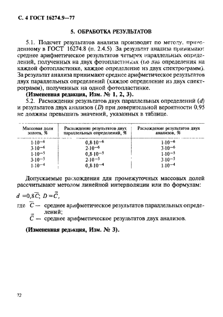 ГОСТ 16274.9-77,  4.