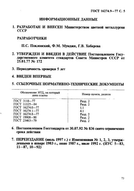 ГОСТ 16274.9-77,  5.