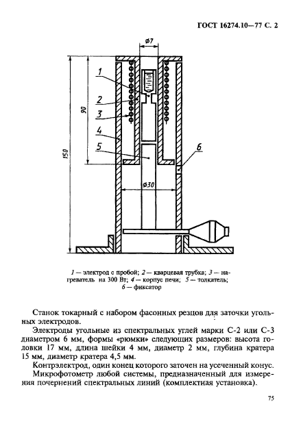 ГОСТ 16274.10-77,  2.