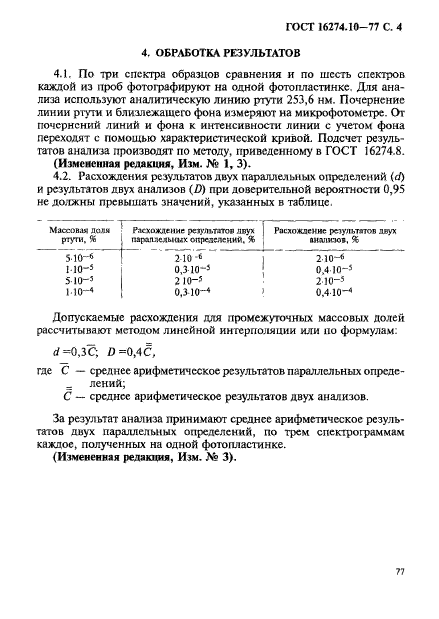 ГОСТ 16274.10-77,  4.