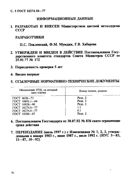 ГОСТ 16274.10-77,  5.