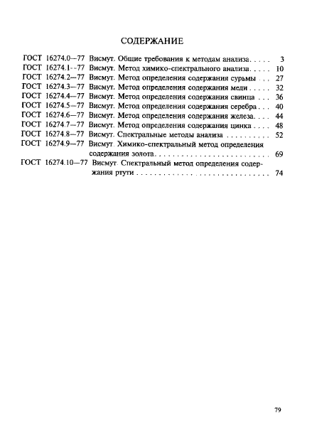 ГОСТ 16274.10-77,  6.