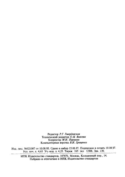 ГОСТ 16274.10-77,  7.