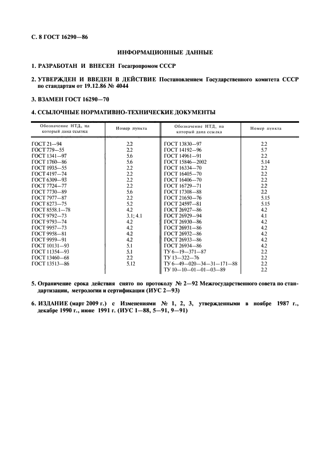 ГОСТ 16290-86,  9.