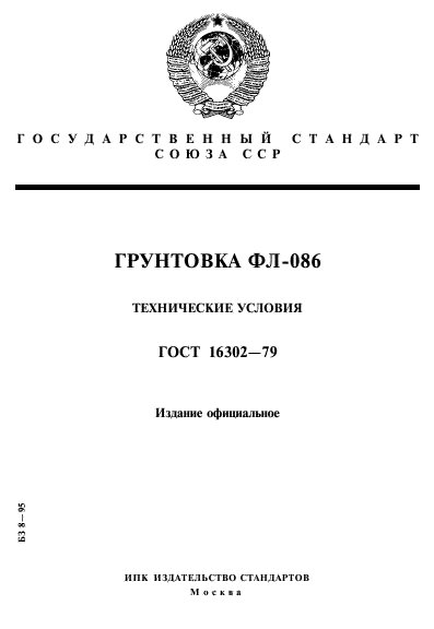 ГОСТ 16302-79,  1.