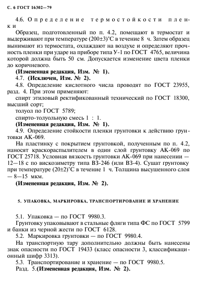 ГОСТ 16302-79,  7.