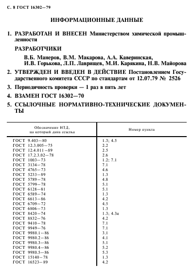 ГОСТ 16302-79,  9.