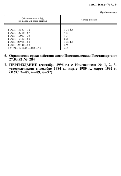 ГОСТ 16302-79,  10.