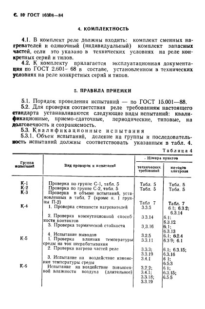 ГОСТ 16308-84,  11.