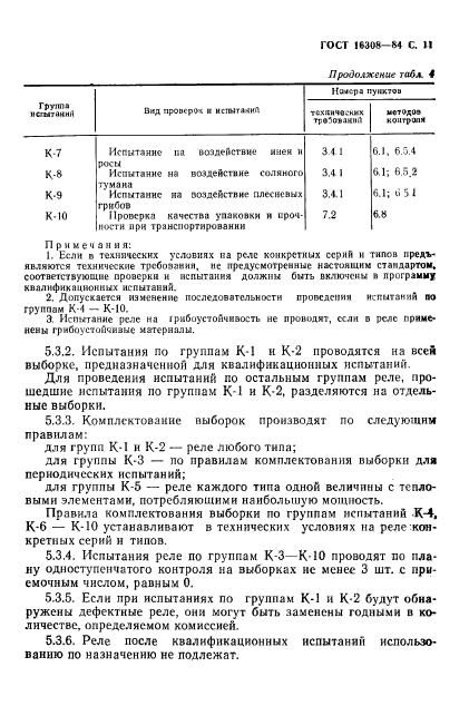 ГОСТ 16308-84,  12.