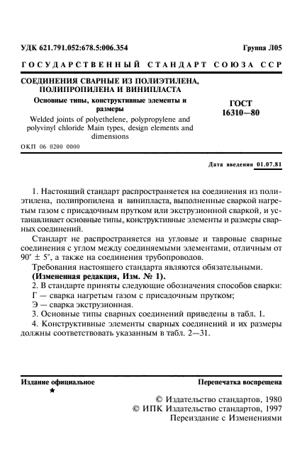 ГОСТ 16310-80,  2.