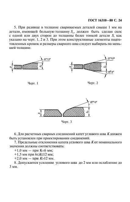 ГОСТ 16310-80,  25.