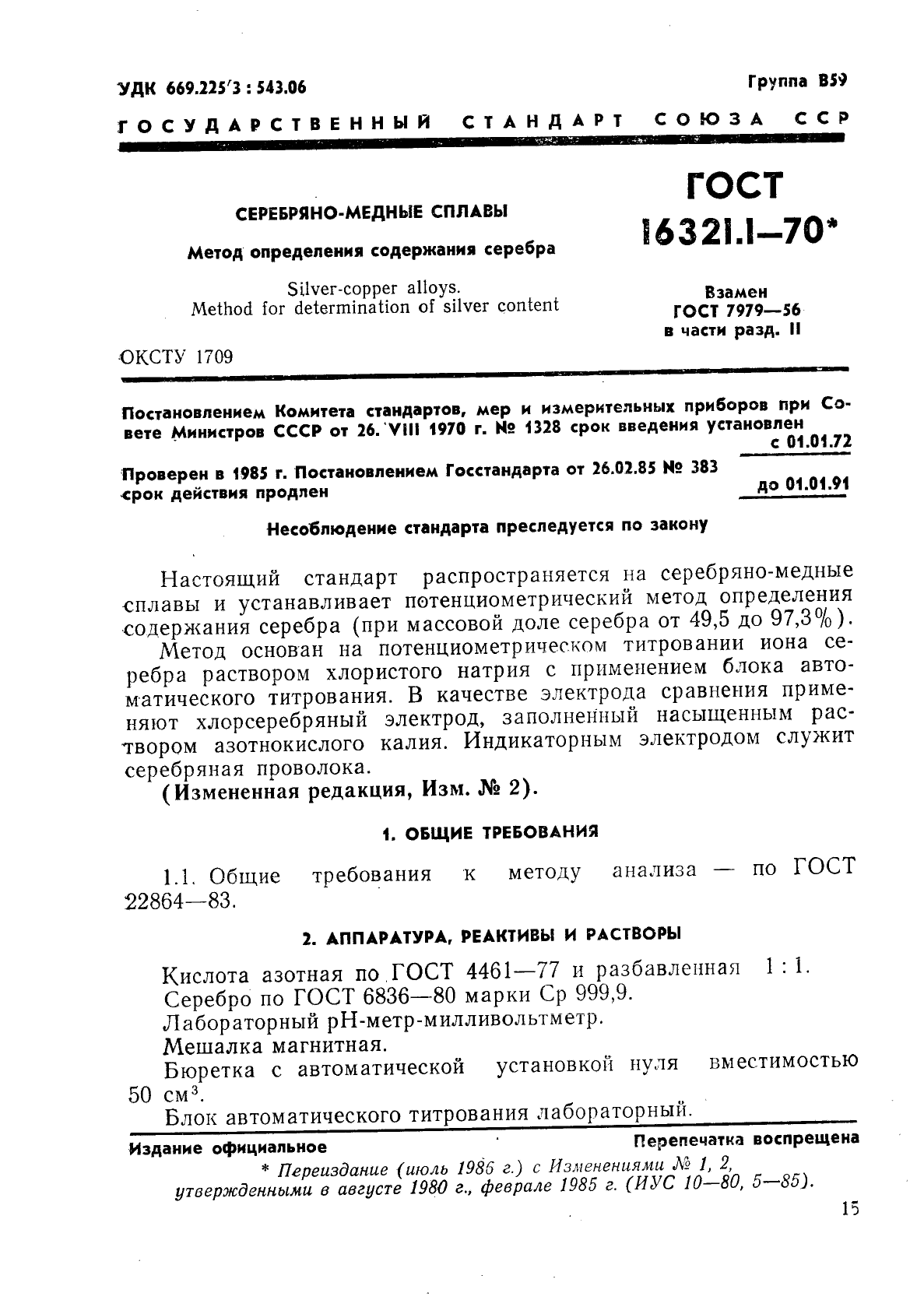 ГОСТ 16321.1-70,  1.